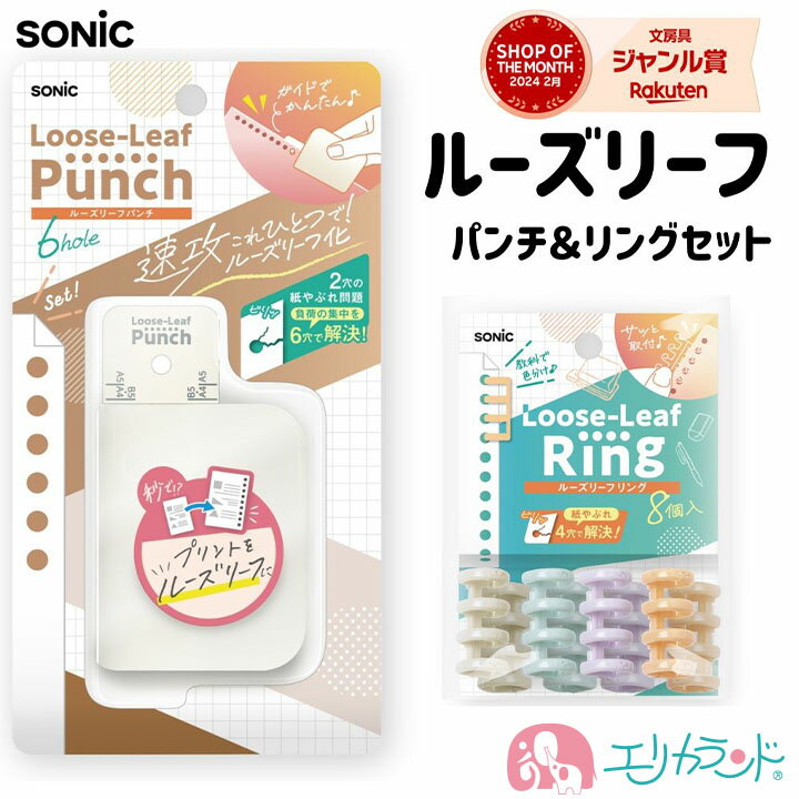 ソニック ルーズリーフパンチ＋リングセット 6穴式 コンパクト ホワイト ライトブルー プリントをルーズリーフに 学習 授業 勉強 塾 かわいい おしゃれ シンプル 子供 女の子 男の子 大人 書類 整理 会社 職場 オフィス プレゼント ギフト お買い得 セット 送料無料のサムネイル