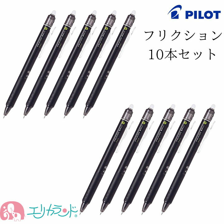 楽天市場】フリクションボールペン 10本セットの通販 楽天市場】フリクションボールペン 10本セットの通販