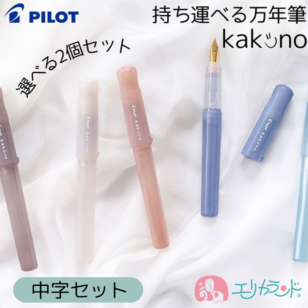 【中字2個セット】パイロット 万年筆 カクノ kakuno まどろみカラー アイボリー ブラウン ピンク ライトブルー ブルー 細字 中字 かわいい おしゃれ ...