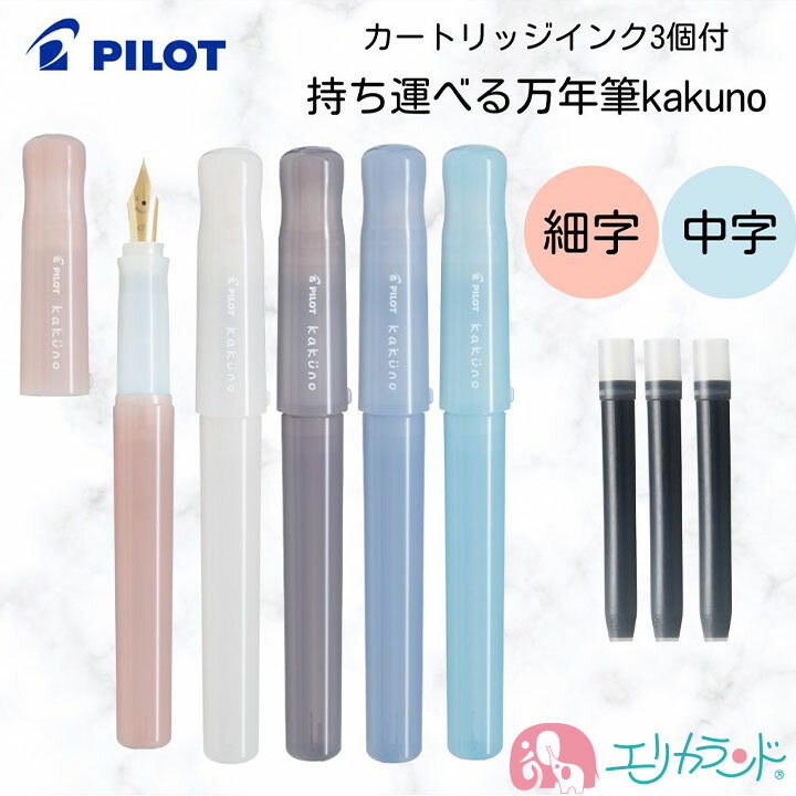 【リフィル付】パイロット 万年筆 カクノ kakuno まどろみカラー アイボリー ブラウン ピンク