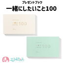 いろは出版 一緒にしたいこと 100 プレゼントブック アイスミント オフホワイト カップル 夫婦 友達 彼女 彼氏 妻 旦那 親友 記念日 卒業 引っ越し 女...