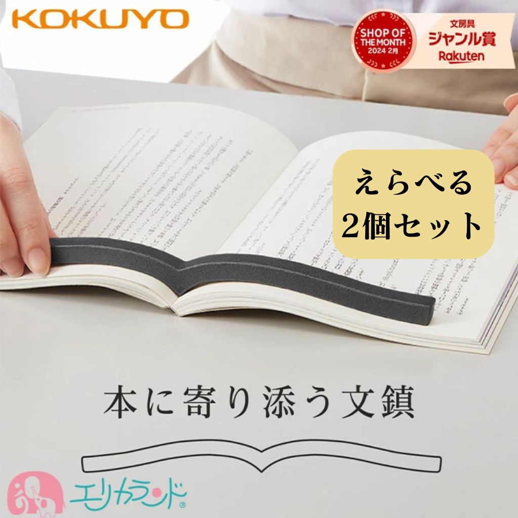 コクヨ 本に寄り添う文鎮 2個セット ブラック グレー 鉄製 PW-01M PW-01D ブックストッパー 参考書 本 料理本 勉強 学習 受験 読書 おすすめ...