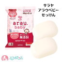 サラヤ アラウベビー 石鹸 2個入 無添加 天然ハーブ 固形石鹼 お風呂 沐浴 赤ちゃん 新生児 ベビー おすすめ 出産準備 出産 プレゼント ギ...