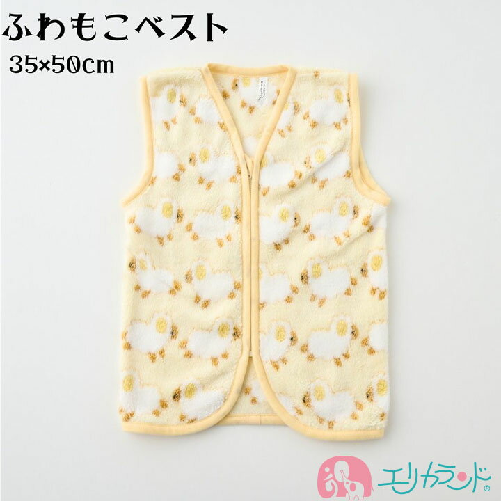 ベスト 袖なし ノースリーブ ふわふわ 羊 イエロー 秋 冬 防寒 暖かい お昼寝 就寝 スリーパー クリス..