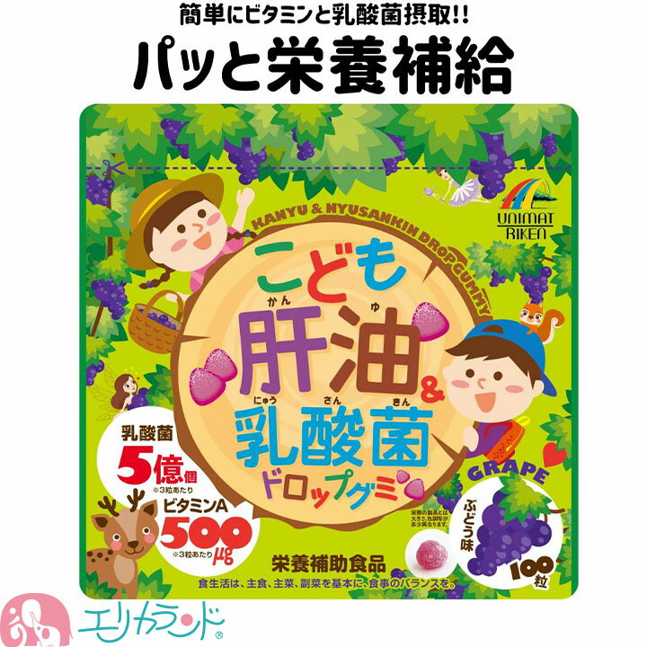 ユニマットリケン こども肝油 乳酸菌 ドロップグミ ぶどう味 100粒 ビタミン 3歳以上 栄養補助食品 子ども ベビー キッズ 男の子 女の子 保育園 幼稚園 小学生 偏食 栄養 楽 美味しい グミ プレゼント 贈り物 送料無料のサムネイル