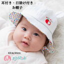 帽子 新生児 ベビー 子供 赤ちゃん 女の子 女児 42cm 44cm 日除け付き リンゴ りんご カラフル ドット柄 水玉柄 ホワイト 白 耳付き クマさん ...