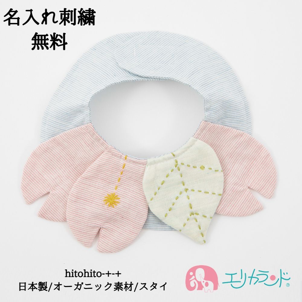 よだれかけ 新生児 子供 ベビー スタイ 女の子 赤ちゃん 女児 サクラ 桜柄 さくら 和風 名入れ刺繍 かわいい 日本製 オーガニックコットン ヒトヒト -+-+ マジックテープ 着脱簡単 ブルー 青 ピンク イエロー 黄 グリーン 緑 年中素材 送料無料