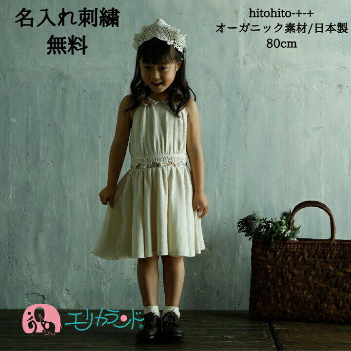 ワンピース ノースリーブ 子供 ベビー 女の子 背中開き 可愛い 花柄 オフホワイト 80cm 日本製 オーガニック素材 名入れ刺繍 名入れ可能 人気 女の子 ...