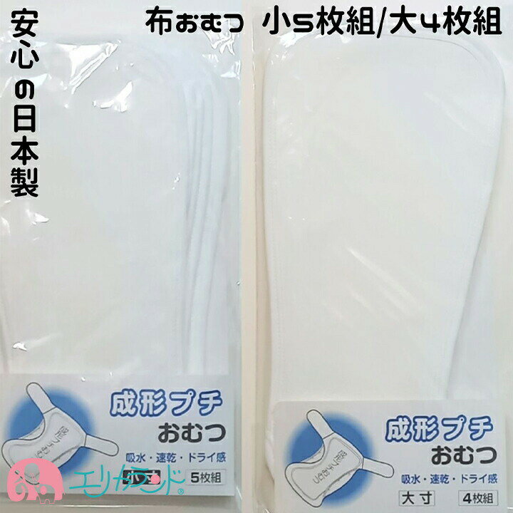 布おむつ おむつ おしめ 小 大 4枚組 5枚組 吸収 新生児 ベビー 赤ちゃん 子供 こども 幼児 園児 トイレトレーニング トイトレ 男の子 女の子 白 ホワイト 日本製 年中素材 保育園 幼稚園 安心 安全 プレゼント お祝い 贈り物 ベビーギフト 送料無料
