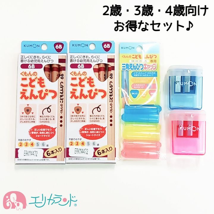 くもん KUMON 公文 出版 こどもえんぴつ 6B 2歳 3歳 4歳 専用えんぴつけずり 赤 青 レッド ブルー 鉛筆キャップ えんぴつキャップ イエロー ブ...