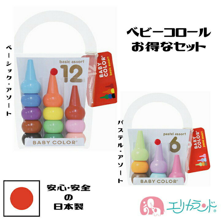 クレヨン ベビーコロール ベーシック・アソート 12色 パステル・アソート 6色 日本製 高品質 新生児 赤ちゃん ベビー 子供 女の子 男の子 塗り絵 お絵か...