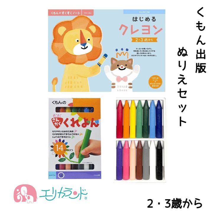 [SS限定クーポンあり]くもん KUMON 公文 くもん出版 はじめるくれよん はじめるクレヨン さんかくくれよん クレヨン 三角形 セット販売 男の子 女の子 2歳 3歳 4歳 塗り絵 ぬりえ お絵描き お…