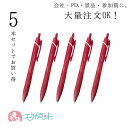 大量注文 まとめ買い ボールペン 5本セット 三菱鉛筆 ジェットストリーム スタンダード 赤 ノック式ボールペン 0.5mm uni 大量買い 小学校 子供 大...