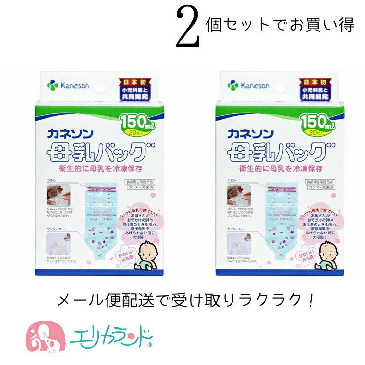 カネソン Kaneson 母乳バッグ(150ml 20枚)×2個セット セット販売 搾乳 母乳 授乳 お母さん ママ 赤ちゃん 新生児 早産 未熟児 NICU ICU 冷凍母乳 育児アイテム 便利 人気 産婦人科 病院 産院 愛用 日本製 衛生的 メモリーシール付き 4979869004466