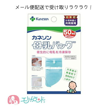 母乳バッグ (50ml 50枚入) カネソン 母乳 授乳 搾乳 ママ お母さん 子供 赤ちゃん 病院 産婦人科 推奨 日本製 安心 安全 早産 未熟児 NICU ICU メモリーシール付 日付や名前が書ける メール便専用パッケージでお届け 4979869004428 送料無料