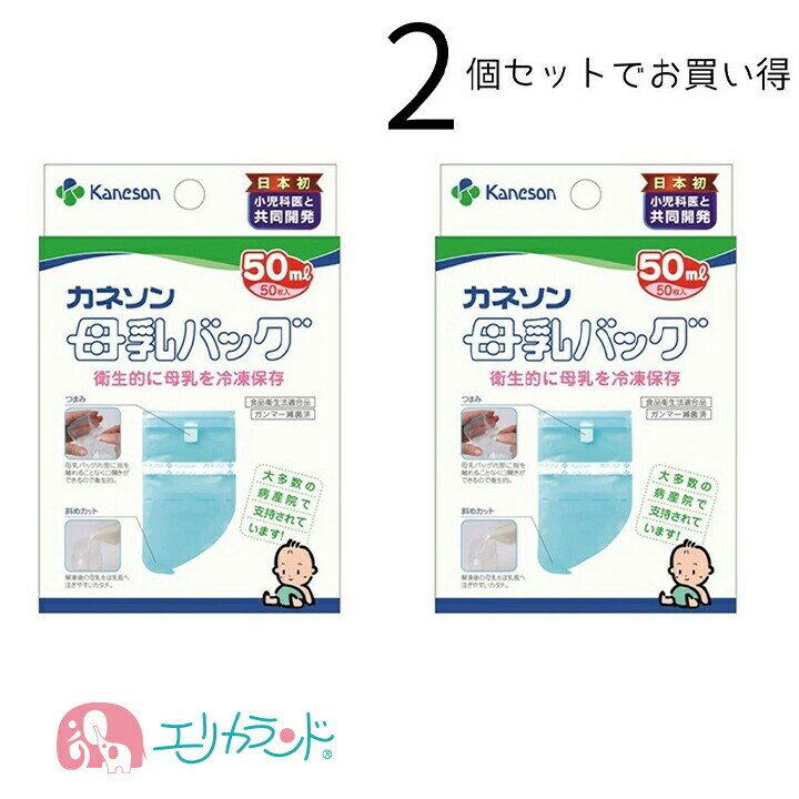 カネソン 母乳バッグ 50mL(50枚入) 2個 セット 新生児 ベビー 赤ちゃん 子供 産婦人科  ...