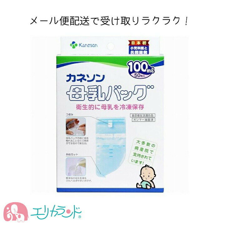 母乳バッグ カネソン Kaneson 100mL(50枚入)母乳パック 母乳保存バック 赤ちゃん 新生児 授乳 搾乳 母乳 冷凍 保存 持ち運び 安心 安全 衛生的 簡単保存 日付シール付き ママ 産婦人科) 送料無料