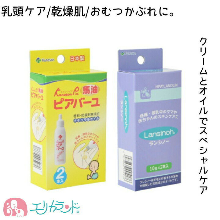 カネソン ランシノー 10g 2本入 ピアバーユ 25ml 2本入 日本製 保湿クリーム 保湿オイル 新生児 ベビー 赤ちゃん 子供 ママ 乳頭ケア 乳首ケア 乾燥 予防 痒い 天然油脂 馬油 安心 安全 2個セット お得 セット 出産 妊娠 妊娠線予防 送料無料