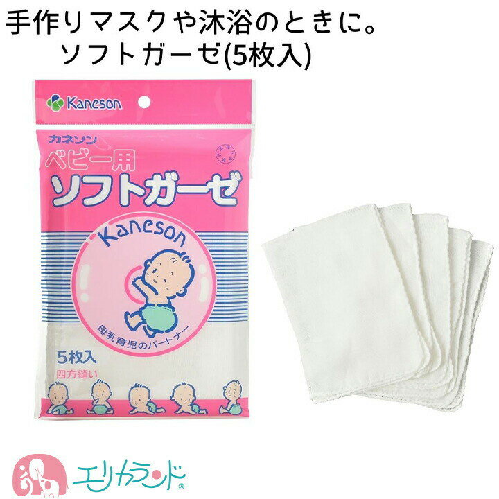 カネソン Kaneson ガーゼ ガーゼハンカチ 布 綿素材 沐浴 浴育 お風呂 おふろ シャワー こども 新生児 赤ちゃん 女の子 男の子 白 ホワイト 5枚入 洗い替え 清潔 四方縫い 出産 退院 準備品 母…