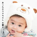 帽子 クマ クマさん 白 ホワイト ベージュ ブラウン 女の子 男の子 ベビー 子供 園児 幼児 もこもこ 暖かい 防寒 秋 冬 おでかけ 外出 かわいい おし...