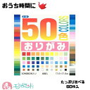 おりがみ 50色おりがみ 折り紙 60枚 子供 こども ベビー キッズ 男の子 女の子 大人 大容量 金 銀 おうち時間 雨の日 楽しい 遊び 保育園 幼稚園 ...