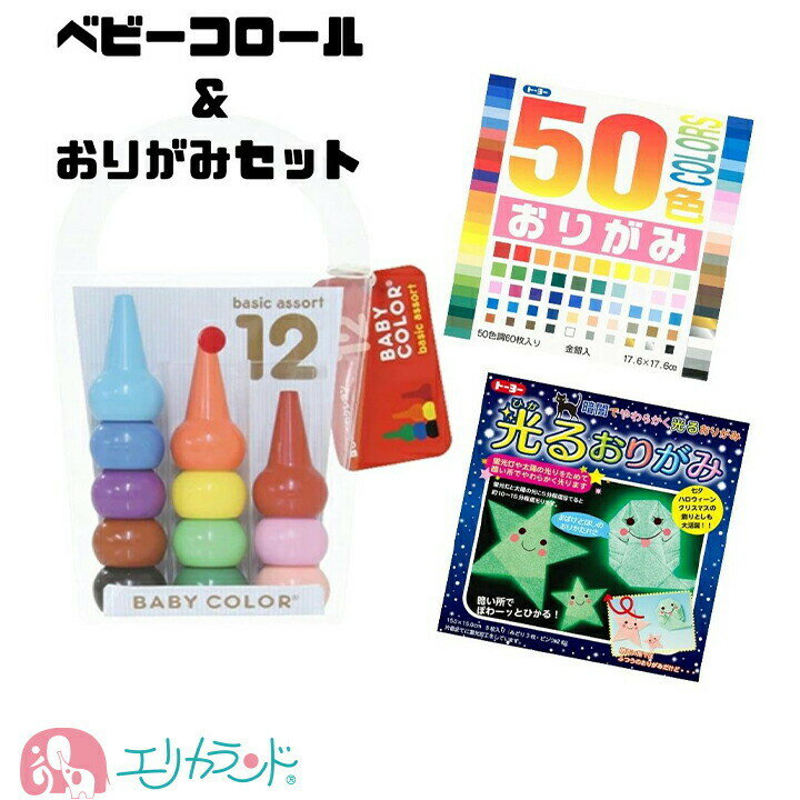 ベビーコロール 光るおりがみ 50色おりがみ 3点セット お得 クレヨン クーピー 折り紙 昔ながら 遊び かわいい おうち時間 0歳 1歳 2歳 お家 雨の日 在宅 祖父 祖母 指先 発達 知育 子供 女の子 男の子 ベビー 保育園 幼稚園 送料無料のサムネイル