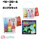 ベビーコロール パステル クレヨン 12色 ひかるおりがみ セット 3点セット 蓄光 光る 折り紙 かわいい 七夕 子供 日本製 安心 安全 0歳から クーピー...