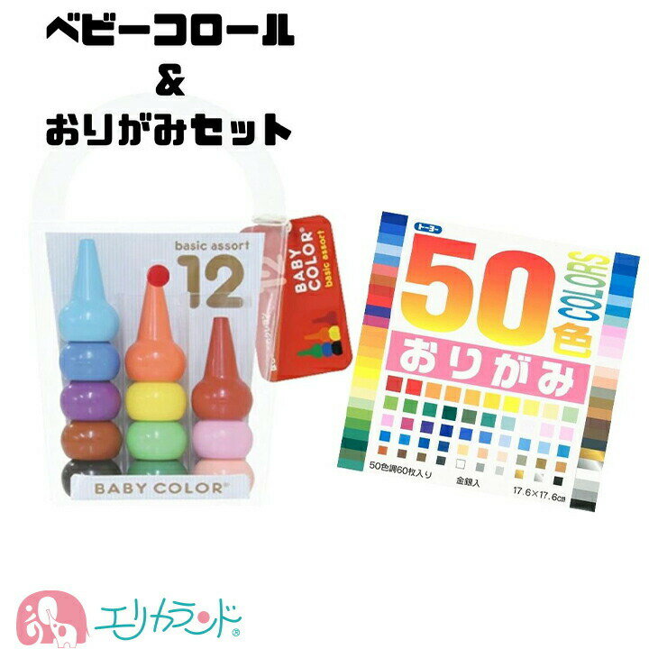 ベビーコロール 50色おりがみ 2点セット お得 クレヨン クーピー 折り紙 昔ながら 遊び 七夕 ハロウィン 作品 雨の日…