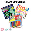 おりがみ セット 3点 50色おりがみ 両面おりがみ 両面カラー 光るおりがみ ひかるおりがみ 光る折り紙 蓄光折り紙 七夕 ハロウィン クリスマス おうち時間...