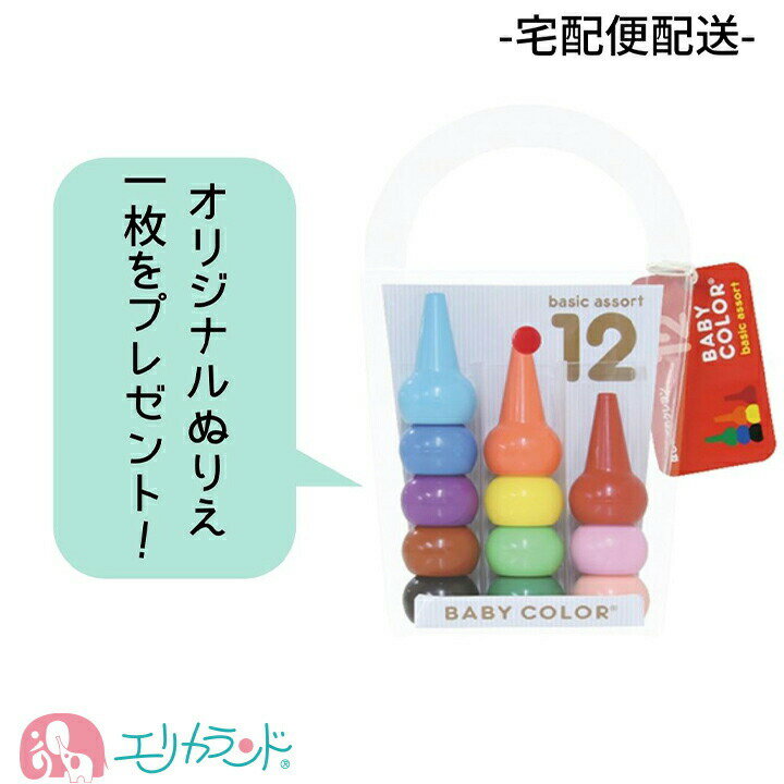 ベビーコロール クレヨン ぬりえ付き べびーころーる 12 クレヨン くれよん 日本製 プレゼント 御祝 出産祝い 誕生日…