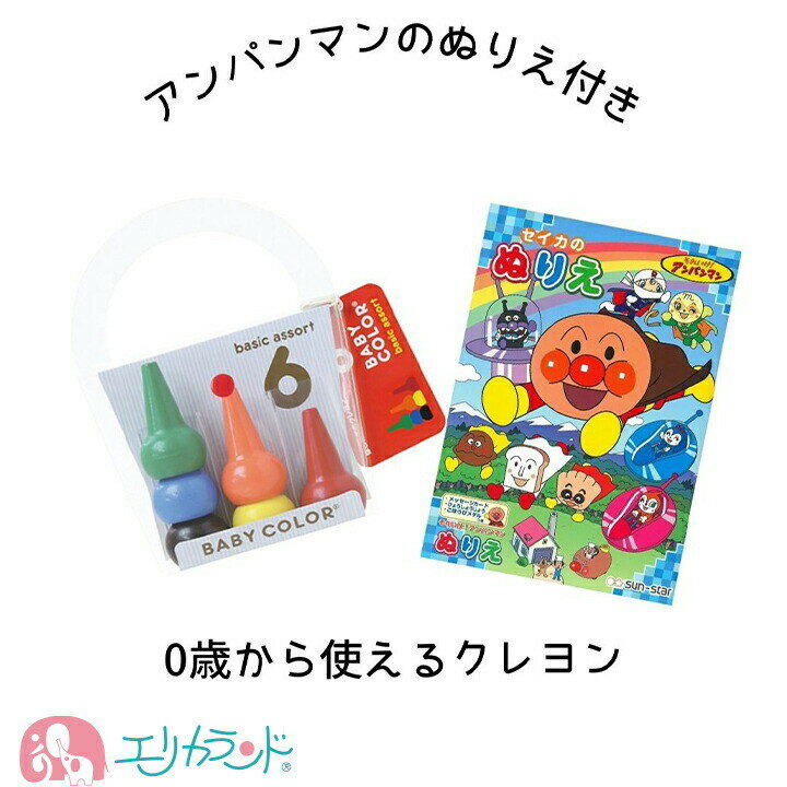 [SS限定クーポンあり]ベビーコロール クレヨン アンパンマン ぬりえ セット お得 子供 ベビー 女の子 男の子 クーピー 6色 保育園 幼稚園 0歳 1歳 2歳 園児 幼児 雨の日 知育 楽しい 殴り書き …