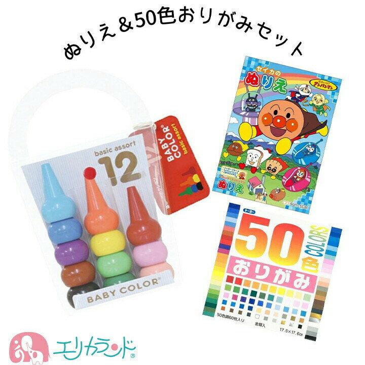 商品説明 特徴 おうち時間を楽しむお得な3個セット！ ・アンパンマンのぬりえ ・0歳から使えるベビーコロール クレヨン ・50色おりがみ(60枚入り) アンパンマンから始まり、 ジャムおじさんやバタコさん、チーズ、 ドキンちゃん、コキンちゃ...