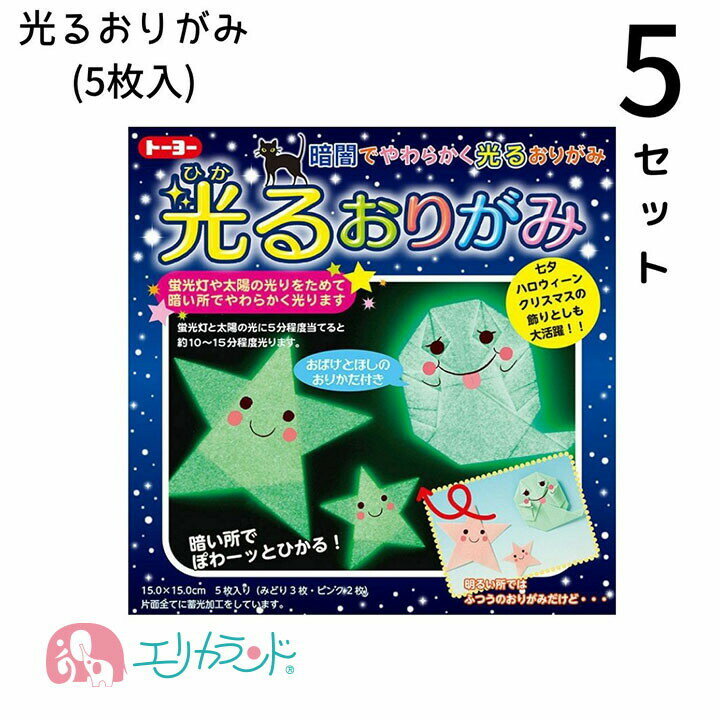 [SS限定クーポンあり]光るおりがみ 5セット ひかる折り紙 ひかるおりがみ 5枚入 子供 ベビー キッズ 男の子 女の子 光る オリガミ 保育園 幼稚園 園児 幼児 小学生 小学校 人気 おすすめ プレゼント お誕生日 バースデー こどもの日 お祝い 贈物 送料無料のサムネイル