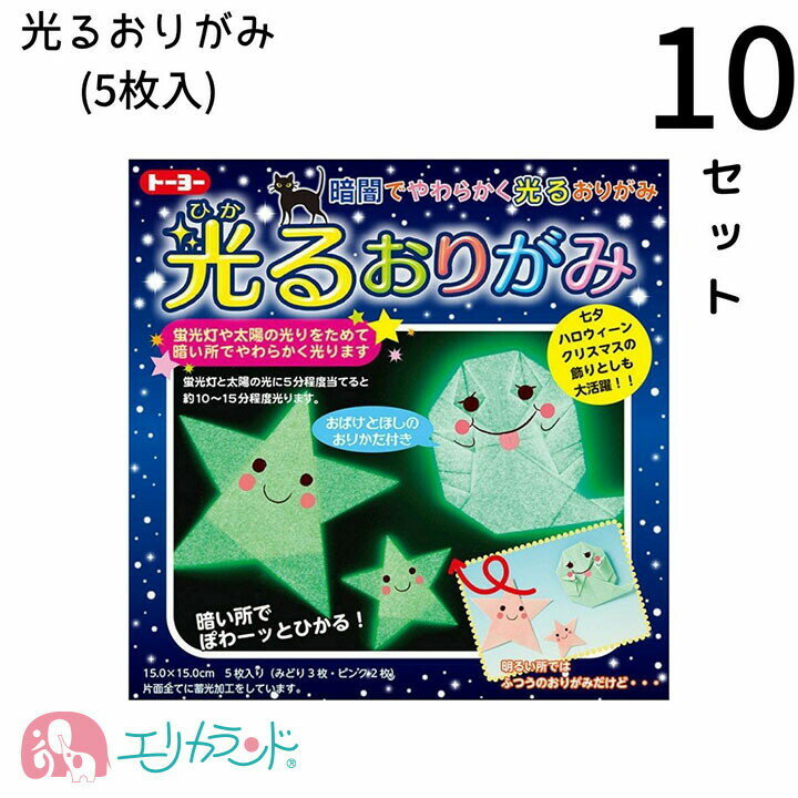 商品説明 特徴 トーヨー ひかるおりがみ (5枚入) お得な10セットになっています♪ まとめ買いでかなりお得！ 保育園・幼稚園・小学校・塾などの まとめ買いにもどうぞ♪ 明るい場所で見ると普通のオリガミだけど。。 暗い所ではぽわーっと光ります♪ 蛍光灯や太陽の光をためて ひかる蓄光おりがみです。 色々な作品を作ってお子様と楽しみませんか？ 昔ながらのおりがみはいつになっても 子供も大人も楽しめるアイテムです♪ おばけと星の折り方付き♪ 保育園や幼稚園での使用も楽しめます！ 大量注文も承っております♪ セット内容 ひかるおりがみ×10 総枚数：50枚 原産国日本 枚数 5枚入(1つあたり) カラー みどり3枚・ピンク2枚 サイズ 15cm×15cm 配送について メール便で発送いたします。 ご自宅のポストへ投函されます。 配送中の事故については責任を負いかねます。 用途シーンキーワード トーヨー ひかるおりがみ 光るおりがみ ひかる折り紙 光る折り紙 蓄光加工 蓄光おりがみ 蓄光折り紙 オリガミ origami 日本製 子供 こども 子ども ベビー キッズ ジュニア 大人 親 ママ パパ 女の子 男の子 女児 男児 遊び 遊べる 保育園 幼稚園 園児 幼児 小学生 小学校 未就学 未就学児 休憩時間 お昼休み お昼休憩 作品 工作 雨の日 在宅 おうち時間 お家時間 おうちじかん ステイホーム 学校教材 販促品 粗品 記念品 子供会 キッズスペース 大量購入 楽しい プレゼント ぷれぜんと お祝い 贈物 贈り物 卒園 入園 入学 お誕生日 誕生日 バースデー バースデイ 人気 おすすめ イベント 行事 飾り ハロウィン ハロウィーン お祭り 御祭り 祭り おまつり 七夕 たなばた クリスマス くりすます かざり セット販売 セット商品 景品 父母の会 おまけ オマケ PTA 配布 参加賞 10個セット 10セット まとめ買い 大量買い 送料込み商品説明 特徴 トーヨー ひかるおりがみ (5枚入) お得な10セットになっています♪ まとめ買いでかなりお得！ 保育園・幼稚園・小学校・塾などの まとめ買いにもどうぞ♪ 明るい場所で見ると普通のオリガミだけど。。 暗い所ではぽわーっと光ります♪ 蛍光灯や太陽の光をためて ひかる蓄光おりがみです。 色々な作品を作ってお子様と楽しみませんか？ 昔ながらのおりがみはいつになっても 子供も大人も楽しめるアイテムです♪ おばけと星の折り方付き♪ 保育園や幼稚園での使用も楽しめます！ 大量注文も承っております♪ セット内容 ひかるおりがみ×10 総枚数：50枚 原産国日本 枚数 5枚入(1つあたり) カラー みどり3枚・ピンク2枚 サイズ 15cm×15cm 配送について メール便で発送いたします。 ご自宅のポストへ投函されます。 配送中の事故については責任を負いかねます。 用途シーンキーワード トーヨー ひかるおりがみ 光るおりがみ ひかる折り紙 光る折り紙 蓄光加工 蓄光おりがみ 蓄光折り紙 オリガミ origami 日本製 子供 こども 子ども ベビー キッズ ジュニア 大人 親 ママ パパ 女の子 男の子 女児 男児 遊び 遊べる 保育園 幼稚園 園児 幼児 小学生 小学校 未就学 未就学児 休憩時間 お昼休み お昼休憩 作品 工作 雨の日 在宅 おうち時間 お家時間 おうちじかん ステイホーム 学校教材 販促品 粗品 記念品 子供会 キッズスペース 大量購入 楽しい プレゼント ぷれぜんと お祝い 贈物 贈り物 卒園 入園 入学 お誕生日 誕生日 バースデー バースデイ 人気 おすすめ イベント 行事 飾り ハロウィン ハロウィーン お祭り 御祭り 祭り おまつり 七夕 たなばた クリスマス くりすます かざり セット販売 セット商品 景品 父母の会 おまけ オマケ PTA 配布 参加賞 10個セット 10セット まとめ買い 大量買い 送料込み