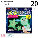 【今だけ限定クーポンあり】光るおりがみ 20セット ひかる折り紙 ひかるおりがみ 5枚入 子供 ベビー キッズ 男の子 女の子 光る オリガミ 保育園 幼稚園 園児 幼児 小学生 行事 飾り かわいい 人気 おすすめ プレゼント お誕生日 バースデー こどもの日 お祝い 贈物 送料無料