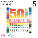 おりがみ 5セット 50色おりがみ 折り紙 60枚 子供 こども ベビー キッズ 男の子 女の子 大人 大容量 金 銀 おうち時間 ステイホーム 在宅 保育園 ...
