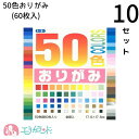 おりがみ 10セット 50色おりがみ 折り紙 60枚 子供 こども ベビー キッズ 男の子 女の子 大人 大容量 金 銀 おうち時間 ステイホーム 在宅 保育園...