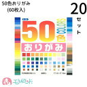 おりがみ 20セット 50色おりがみ 折り紙 60枚 子供 こども ベビー キッズ 男の子 女の子 大人 大容量 金 銀 おうち時間 ステイホーム 保育園 幼稚...