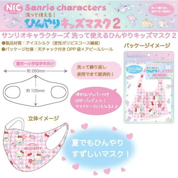 サンリオ マスク 冷感 キティ マイメロ キキララ リトルツインスターズ かわいい おしゃれ ピンク 白 水色 低学年 園児 幼児 子供 保育園 幼稚園 接触冷感 冷たい ウィルス予防 対策 飛沫感染 小学校 未就学 女の子 女児 必需品 洗える 送料無料