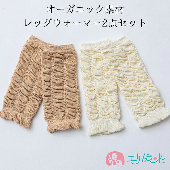 ベビー レッグウォーマー 2個セット 白 ベージュ かわいい 新生児 子供 赤ちゃん 女の子 男の子 出産祝い 日本製 オーガニック シンプル 無地 春 夏 秋...