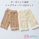 ベビー レッグウォーマー 2個セット 白 ベージュ かわいい 新生児 子供 赤ちゃん 女の子 男の子 出産祝い 日本製 オーガニック シンプル 無地 春 夏 秋 冬 年中素材 防寒 お誕生日 ハーフバースデー お祝い ギフト 送料無料