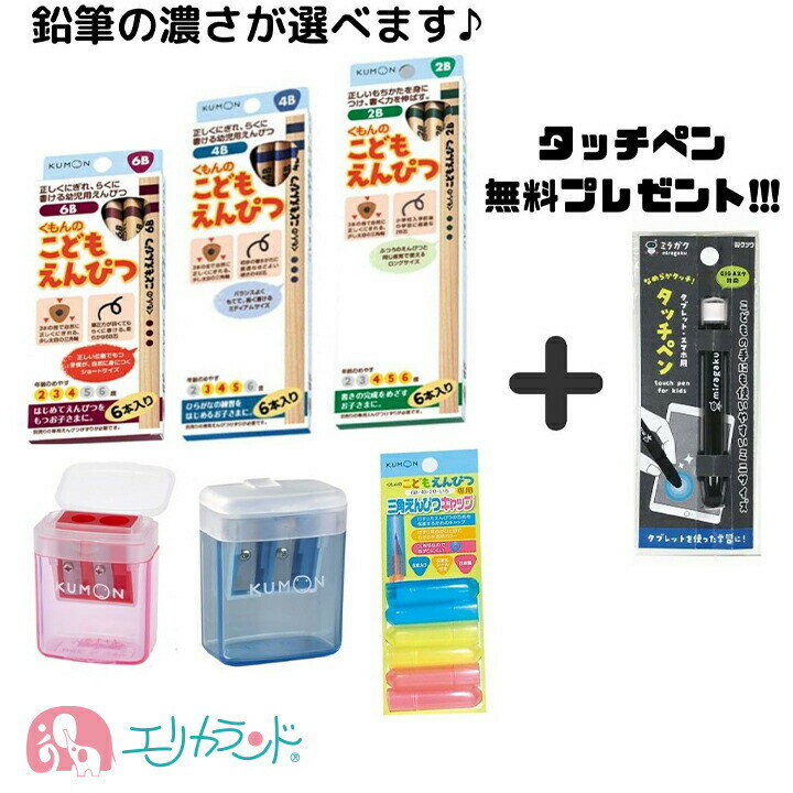 くもん KUMON 公文 くもん出版 こどもえんぴつ 6B 4B 2B 2歳 3歳 4歳 5歳 6歳 えんぴつキャップ えんぴつ削り こども…