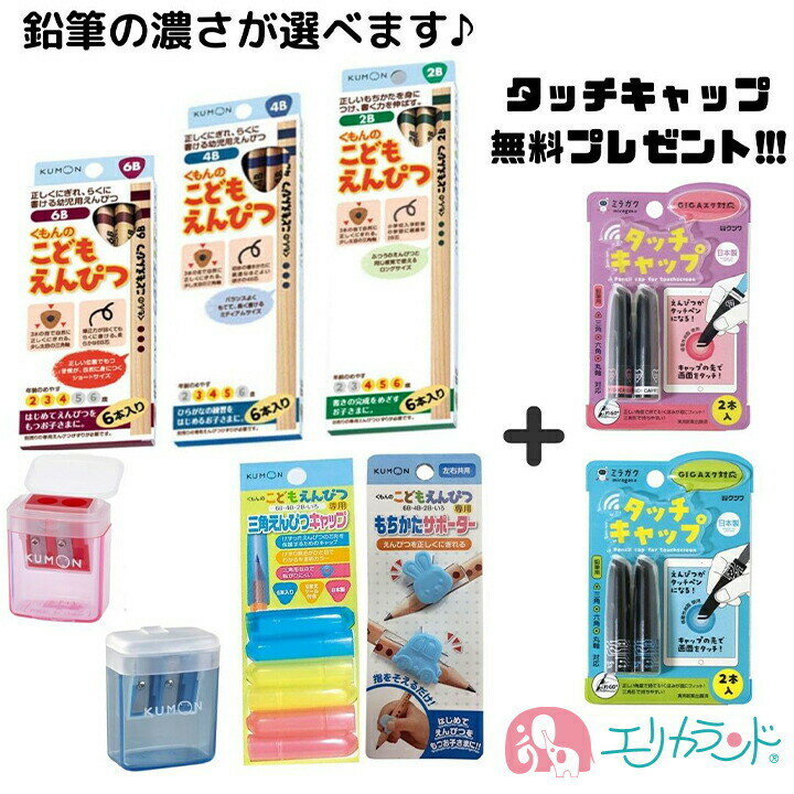 くもん KUMON 公文 くもん出版 こどもえんぴつ 6B 4B 2B 2歳 3歳 4歳 5歳 6歳 えんぴつキャップ えんぴつ削り タッチ…