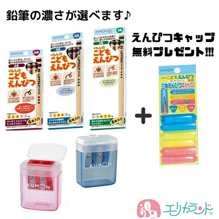 [SS限定クーポンあり]くもん KUMON 公文 くもん出版 こどもえんぴつ 6B 4B 2B 2歳 3歳 4歳 5歳 6歳 えんぴつ削り こどもえんぴつけずり 鉛筆削り 赤 青 えんぴつキャップ 無料 プレゼント 入園 卒園 入学 三角形 太め 3点セット お祝い プレゼント 送料無料