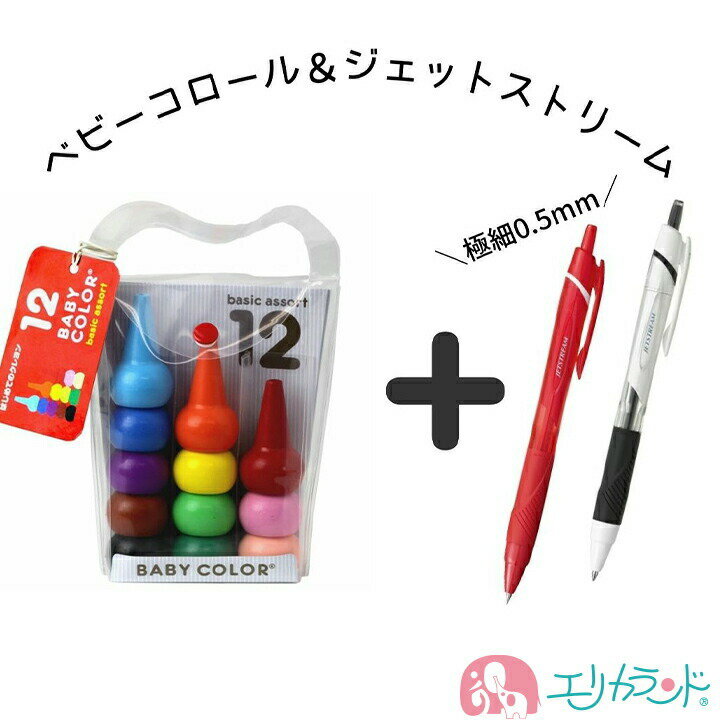 ベビーコロール クレヨン 12色 ジェットストリーム 黒 赤 ノック式 ボールペン 極細 0.5mm セット 子供 ベビー 女の…