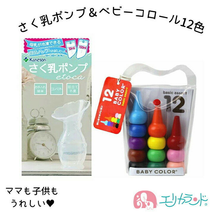 さく乳ポンプ エトカ カネソン 搾乳器 手動 ベビーコロール クレヨン 12色 2点セット 日本製 出産 搾乳 授乳 母乳 組み立て不要 女の子 男の子 ぬりえ お絵かき 人気 お得 出産祝い プレゼント 贈り物 ハーフバースデー あす楽 送料無料