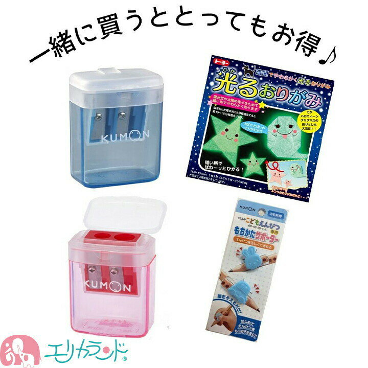 くもん KUMON 公文 くもん出版 えんぴつけずり こどもえんぴつけずり 鉛筆削り もちかたサポーター 持ち方 矯正 赤 青 光るおりがみ 3点セット 幼児 ...