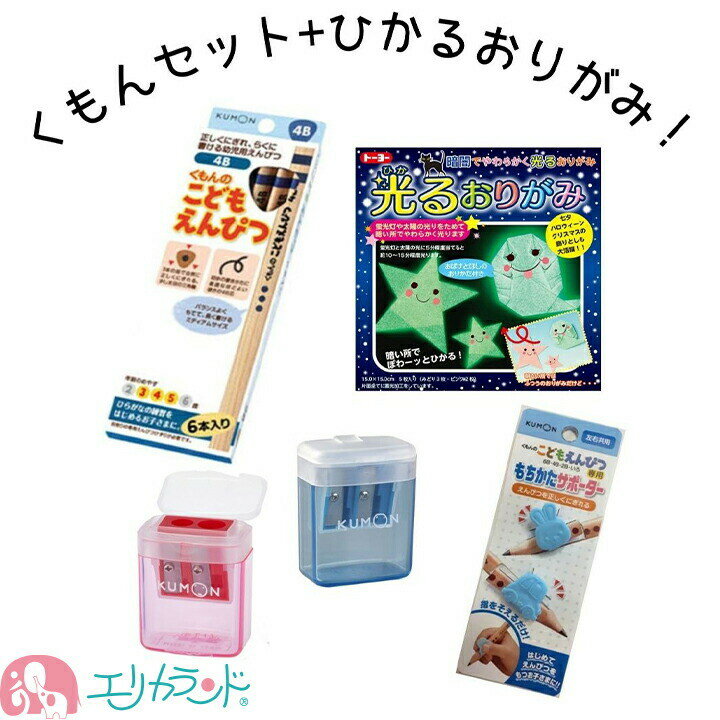 くもん 鉛筆 こどもえんぴつ 2B 4B 6B 持ち方サポーター 持ち方 矯正 鉛筆削り 赤 青 光るおりがみ ひかるおりがみ 折り紙 4点セット お得 女の子...