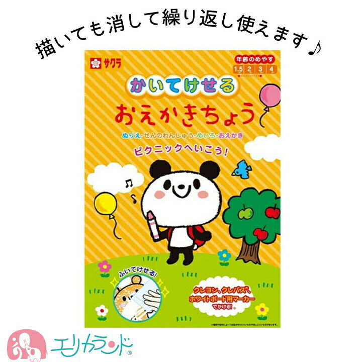 サクラクレパス おえかきちょう 描いても消せる 簡単 安心 紙を使いすぎない お絵かき帳 ぬりえ おえかき かわいい 楽しい 子供 ベビー 女の子 男の子 ステイホーム 雨の日 遊び プレゼント お誕生日 入園 保育園 幼稚園 お祝い 孫 贈り物 送料無料のサムネイル