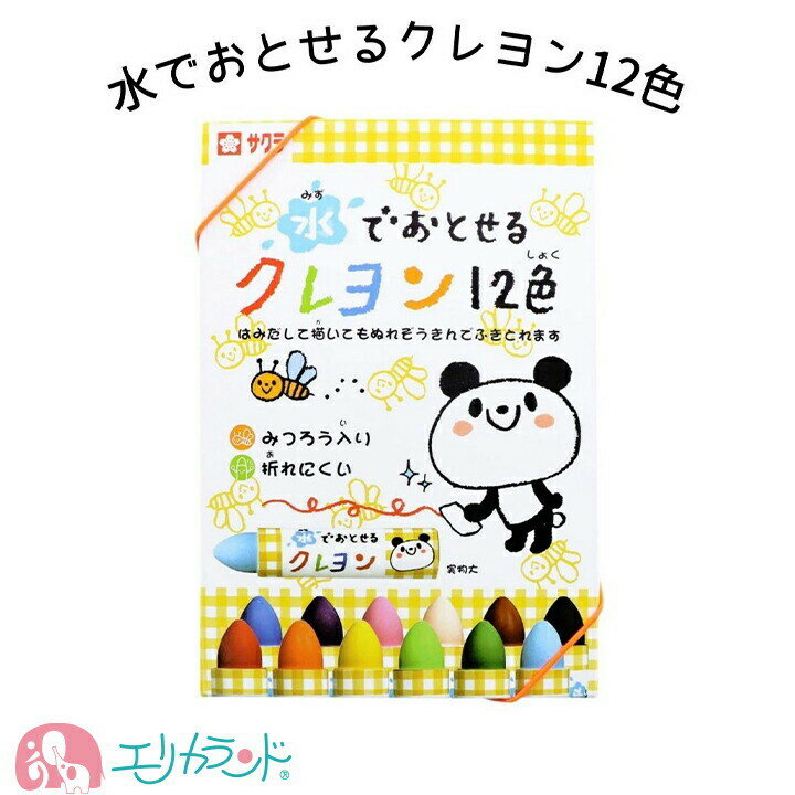 クレヨン サクラクレパス 水でおとせるクレヨン 12色 手が汚れない みつろう入り 折れにくい 子供 園児 幼児 保育園 幼稚園 女の子 男の子 ベビー キッズ 丈夫 かわいい おしゃれ 人気 安心 安全 赤ちゃん プレゼント 入園 卒園 贈り物 ギフト 送料無料